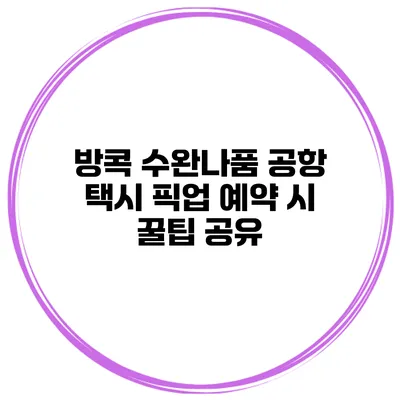 방콕 수완나품 공항 택시 픽업 예약 시 꿀팁 공유
