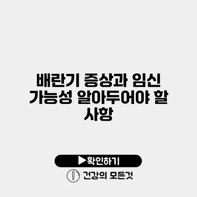 배란기 증상과 임신 가능성 알아두어야 할 사항