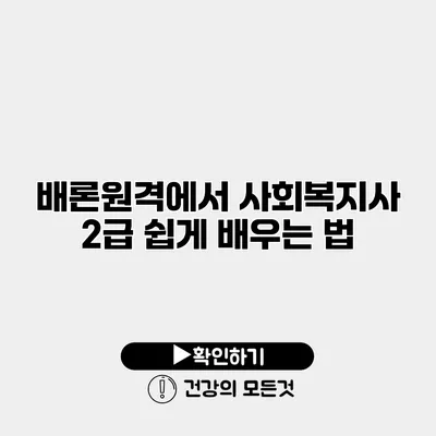 배론원격에서 사회복지사 2급 쉽게 배우는 법
