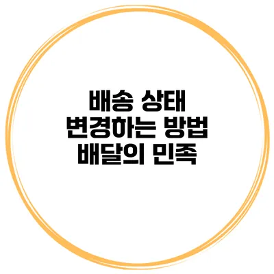 배송 상태 변경하는 방법 배달의 민족
