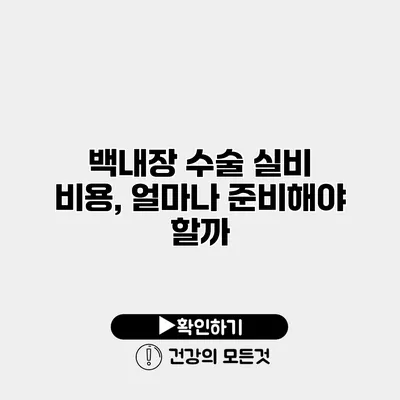 백내장 수술 실비 비용, 얼마나 준비해야 할까?