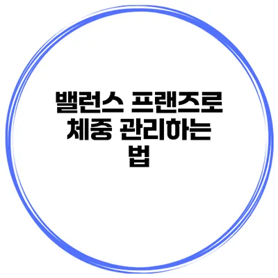 밸런스 프랜즈로 체중 관리하는 법