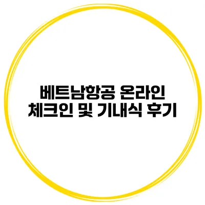 베트남항공 온라인 체크인 및 기내식 후기