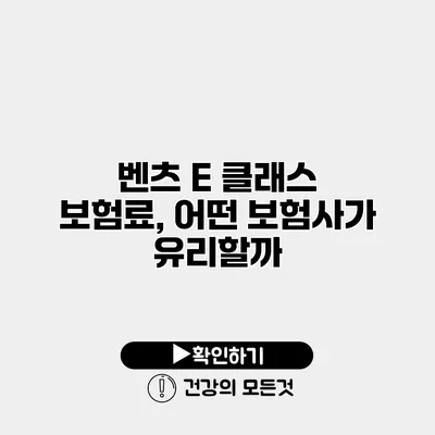 벤츠 E 클래스 보험료, 어떤 보험사가 유리할까?