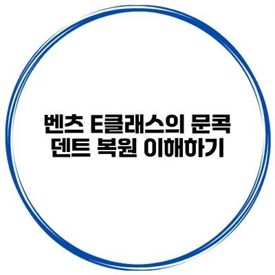 벤츠 E클래스의 문콕 덴트 복원 이해하기