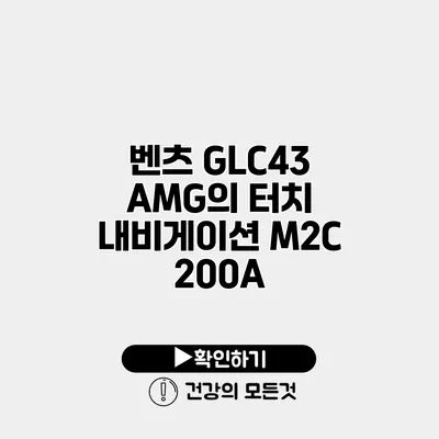 벤츠 GLC43 AMG의 터치 내비게이션 M2C 200A