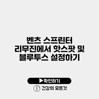 벤츠 스프린터 리무진에서 핫스팟 및 블루투스 설정하기