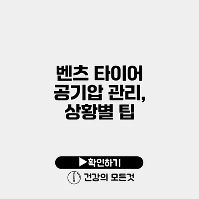 벤츠 타이어 공기압 관리, 상황별 팁