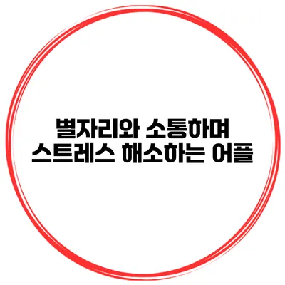 별자리와 소통하며 스트레스 해소하는 어플