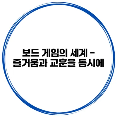 보드 게임의 세계 - 즐거움과 교훈을 동시에