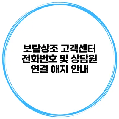 보람상조 고객센터 전화번호 및 상담원 연결 해지 안내