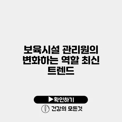 보육시설 관리원의 변화하는 역할 최신 트렌드