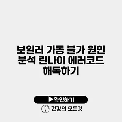 보일러 가동 불가 원인 분석 린나이 에러코드 해독하기