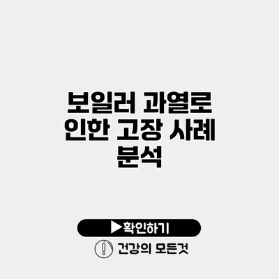 보일러 과열로 인한 고장 사례 분석