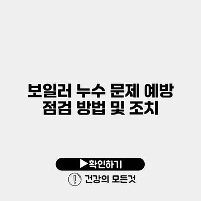 보일러 누수 문제 예방 점검 방법 및 조치