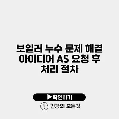 보일러 누수 문제 해결 아이디어 A/S 요청 후 처리 절차