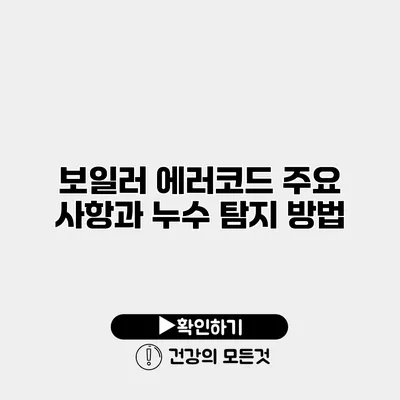 보일러 에러코드 주요 사항과 누수 탐지 방법