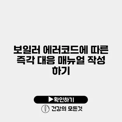 보일러 에러코드에 따른 즉각 대응 매뉴얼 작성 하기