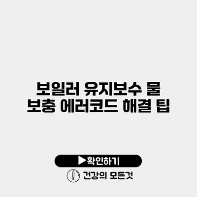 보일러 유지보수 물 보충 에러코드 해결 팁