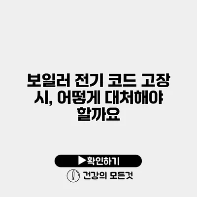 보일러 전기 코드 고장 시, 어떻게 대처해야 할까요?