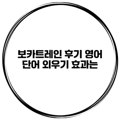 보카트레인 후기 영어 단어 외우기 효과는?