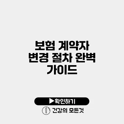 보험 계약자 변경 절차 완벽 가이드