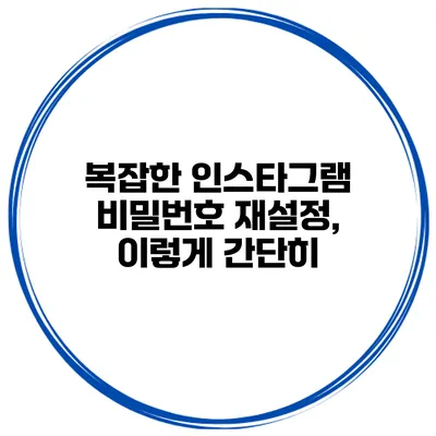 복잡한 인스타그램 비밀번호 재설정, 이렇게 간단히