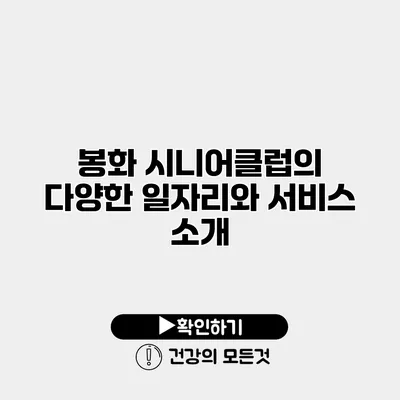 봉화 시니어클럽의 다양한 일자리와 서비스 소개