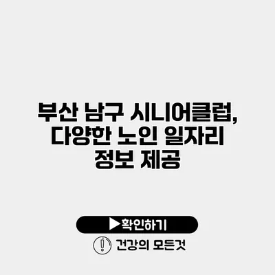 부산 남구 시니어클럽, 다양한 노인 일자리 정보 제공