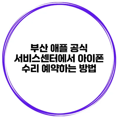 부산 애플 공식 서비스센터에서 아이폰 수리 예약하는 방법