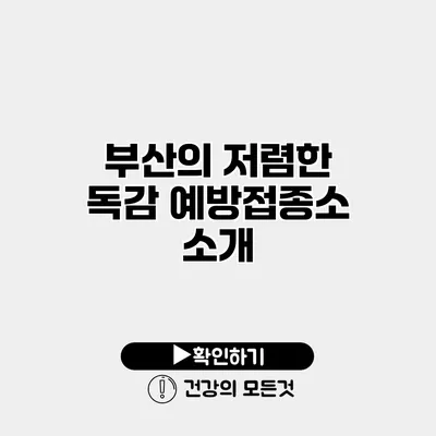 부산의 저렴한 독감 예방접종소 소개