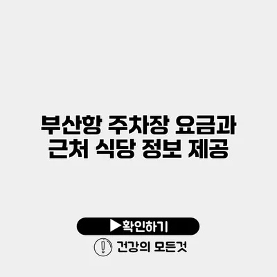 부산항 주차장 요금과 근처 식당 정보 제공