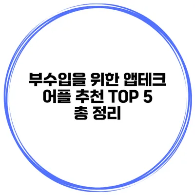 부수입을 위한 앱테크 어플 추천 TOP 5 총 정리