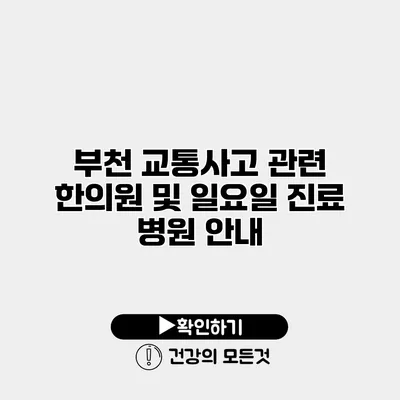 부천 교통사고 관련 한의원 및 일요일 진료 병원 안내