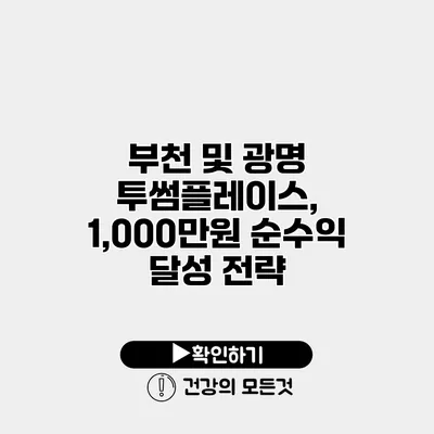 부천 및 광명 투썸플레이스, 1,000만원 순수익 달성 전략
