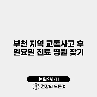 부천 지역 교통사고 후 일요일 진료 병원 찾기