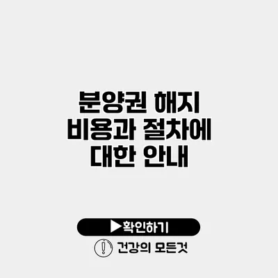 분양권 해지 비용과 절차에 대한 안내