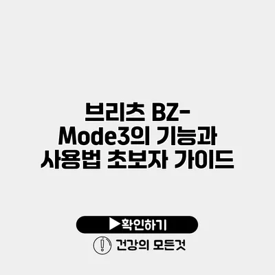 브리츠 BZ-Mode3의 기능과 사용법 초보자 가이드