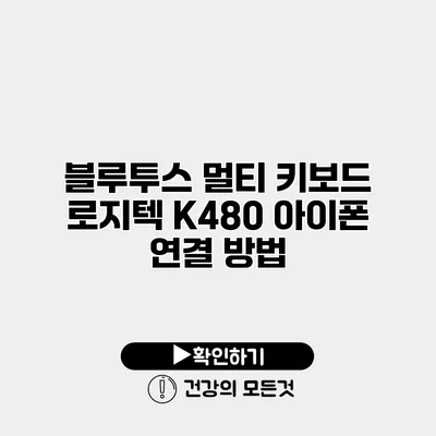 블루투스 멀티 키보드 로지텍 K480 아이폰 연결 방법
