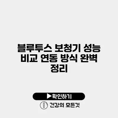 블루투스 보청기 성능 비교 연동 방식 완벽 정리
