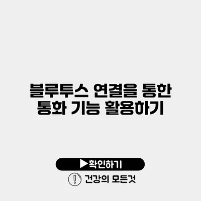 블루투스 연결을 통한 통화 기능 활용하기