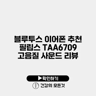 블루투스 이어폰 추천 필립스 TAA6709 고음질 사운드 리뷰