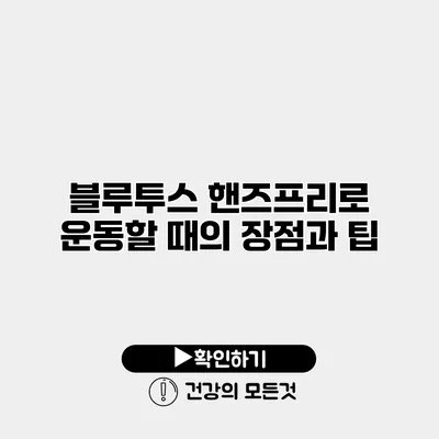 블루투스 핸즈프리로 운동할 때의 장점과 팁