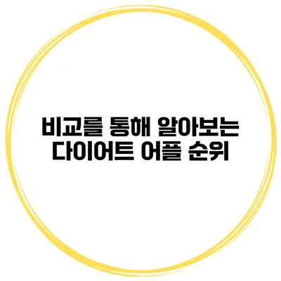 비교를 통해 알아보는 다이어트 어플 순위