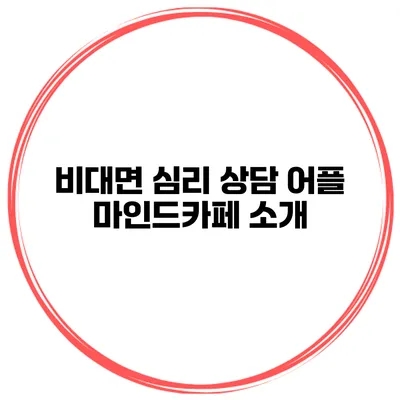 비대면 심리 상담 어플 마인드카페 소개
