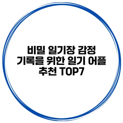 비밀 일기장 감정 기록을 위한 일기 어플 추천 TOP7