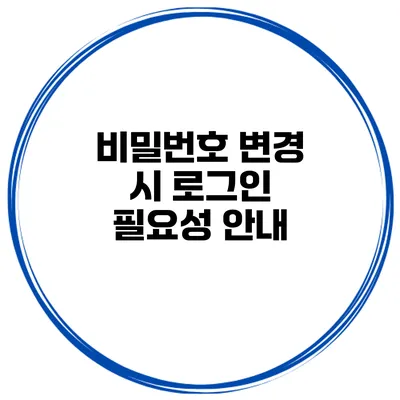 비밀번호 변경 시 로그인 필요성 안내