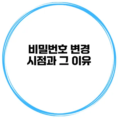 비밀번호 변경 시점과 그 이유