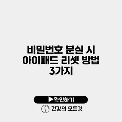 비밀번호 분실 시 아이패드 리셋 방법 3가지