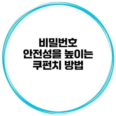 비밀번호 안전성을 높이는 쿠펀치 방법